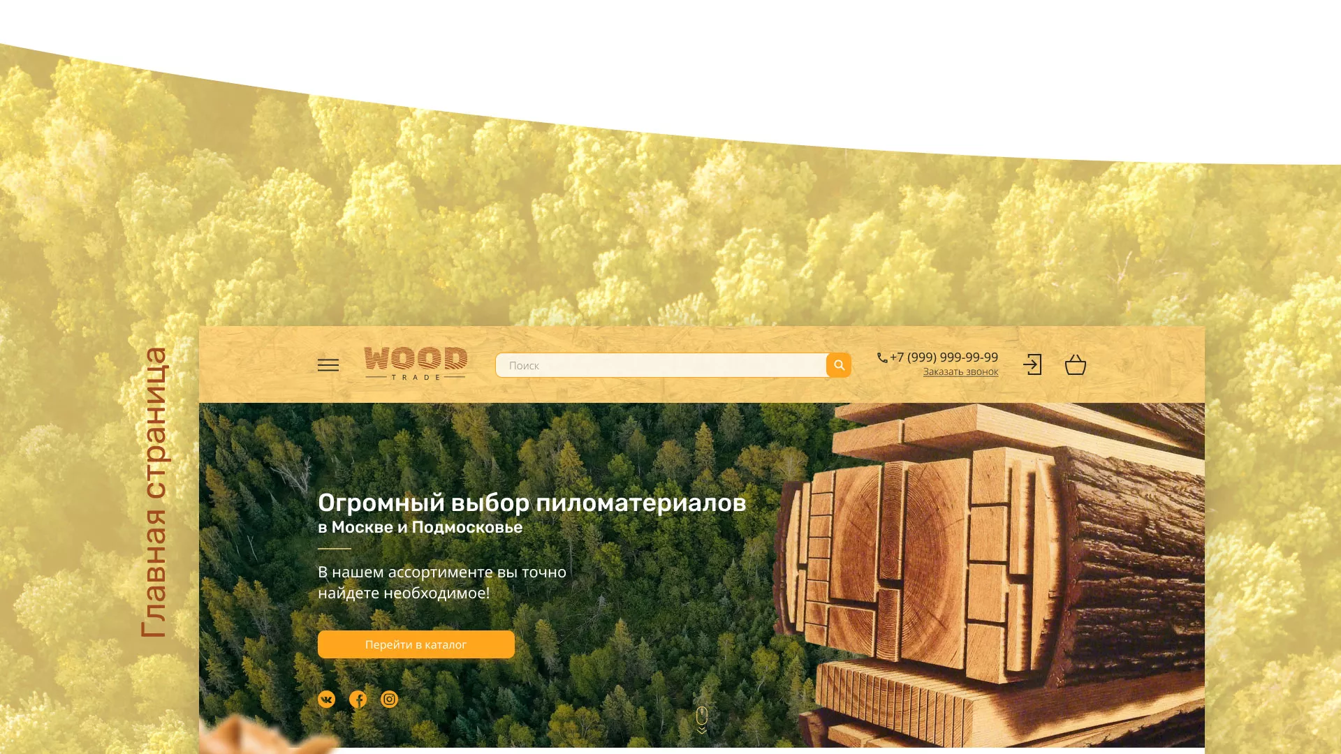 Разработка интернет-магазина компании «Wood Trade» в Вилючинске