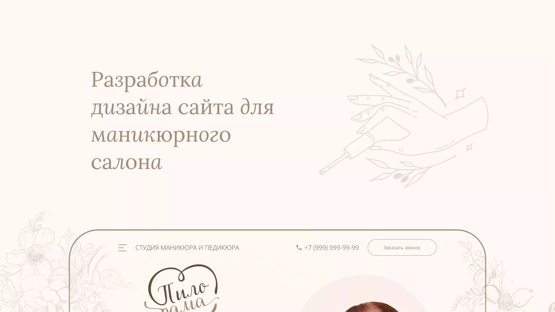 Разработка дизайна сайта маникюрного салона в Вилючинске