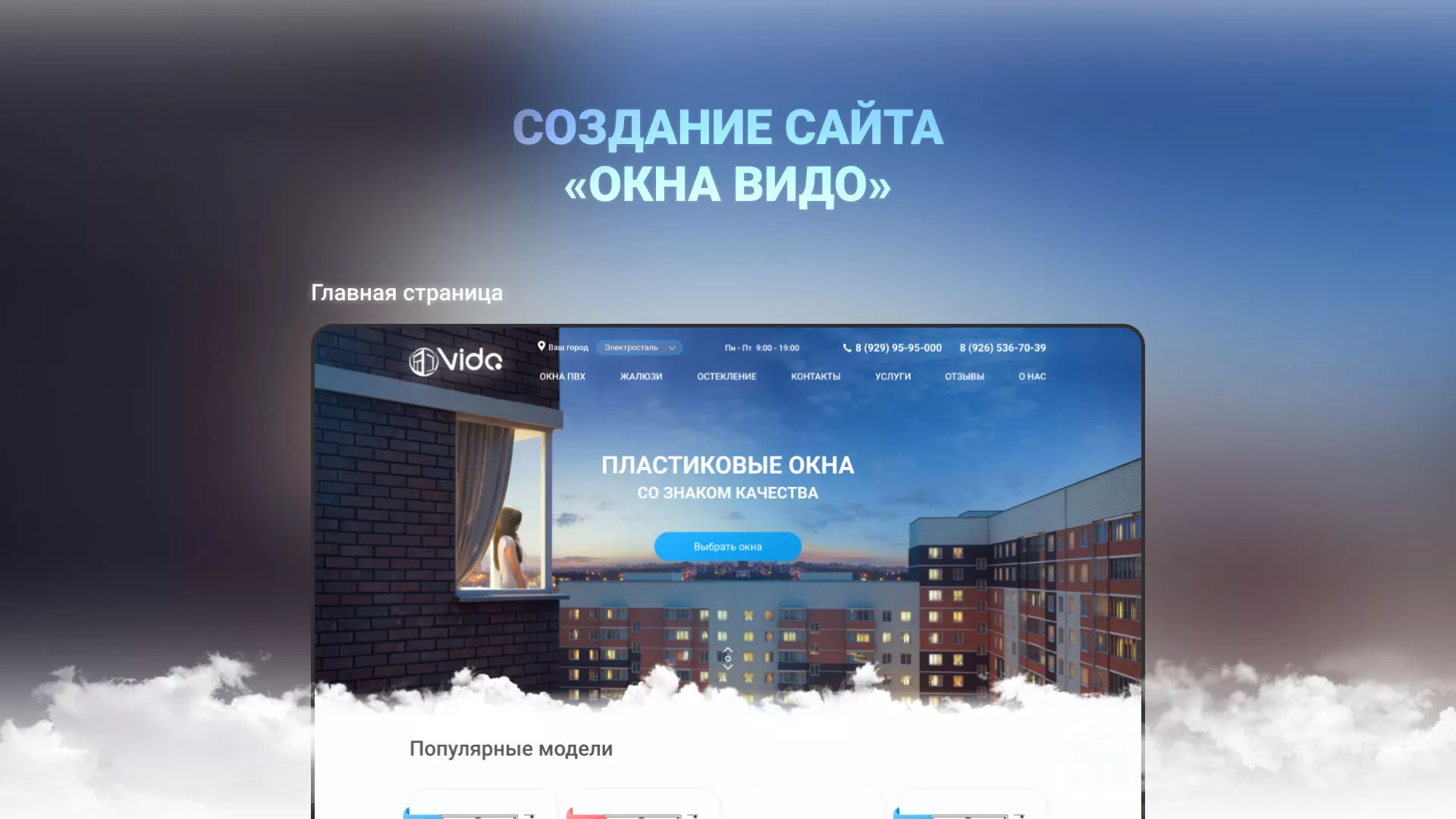 Создание сайта компании «Окна ВИДО» в Вилючинске