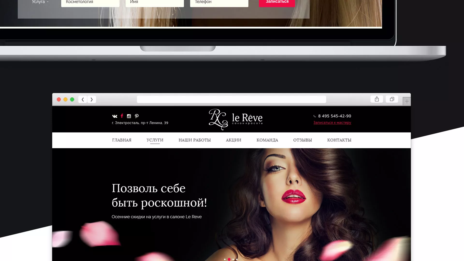 Создание сайта для салона красоты «Le Reve» в Вилючинске
