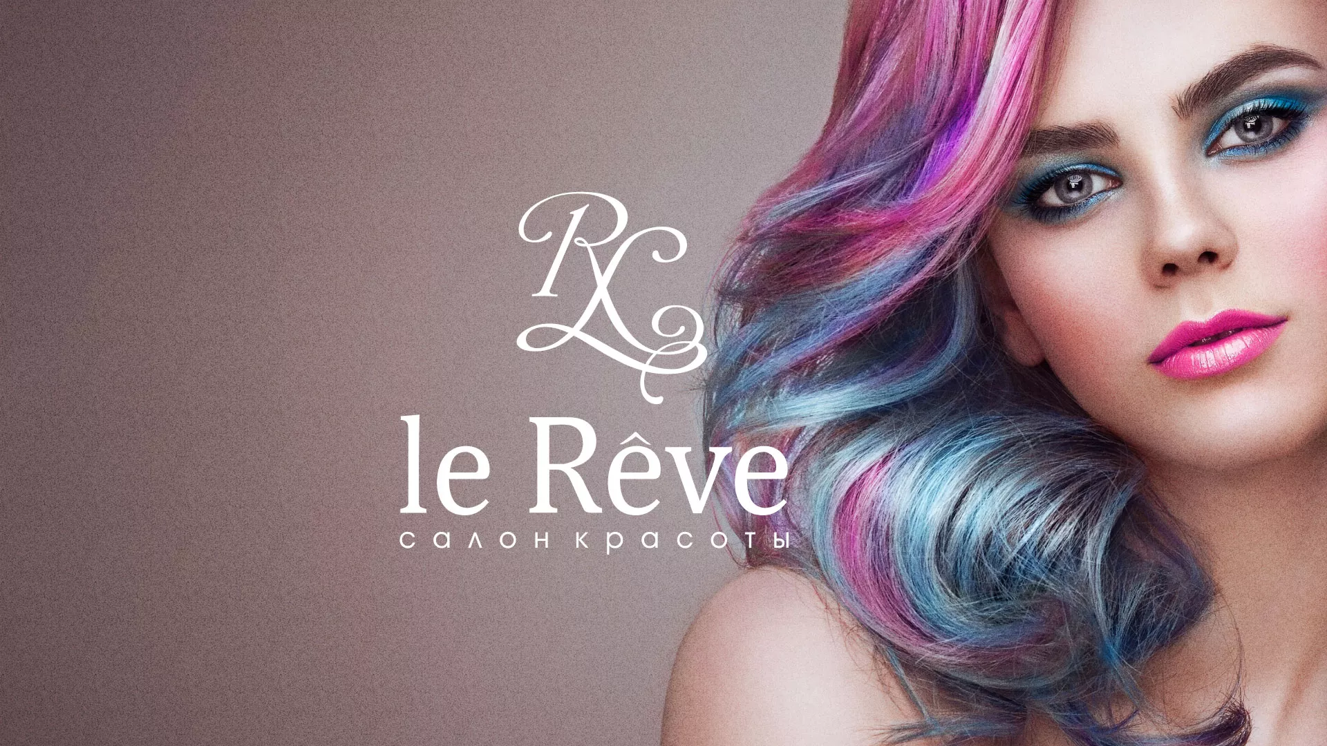 Создание сайта для салона красоты «Le Reve» в Вилючинске