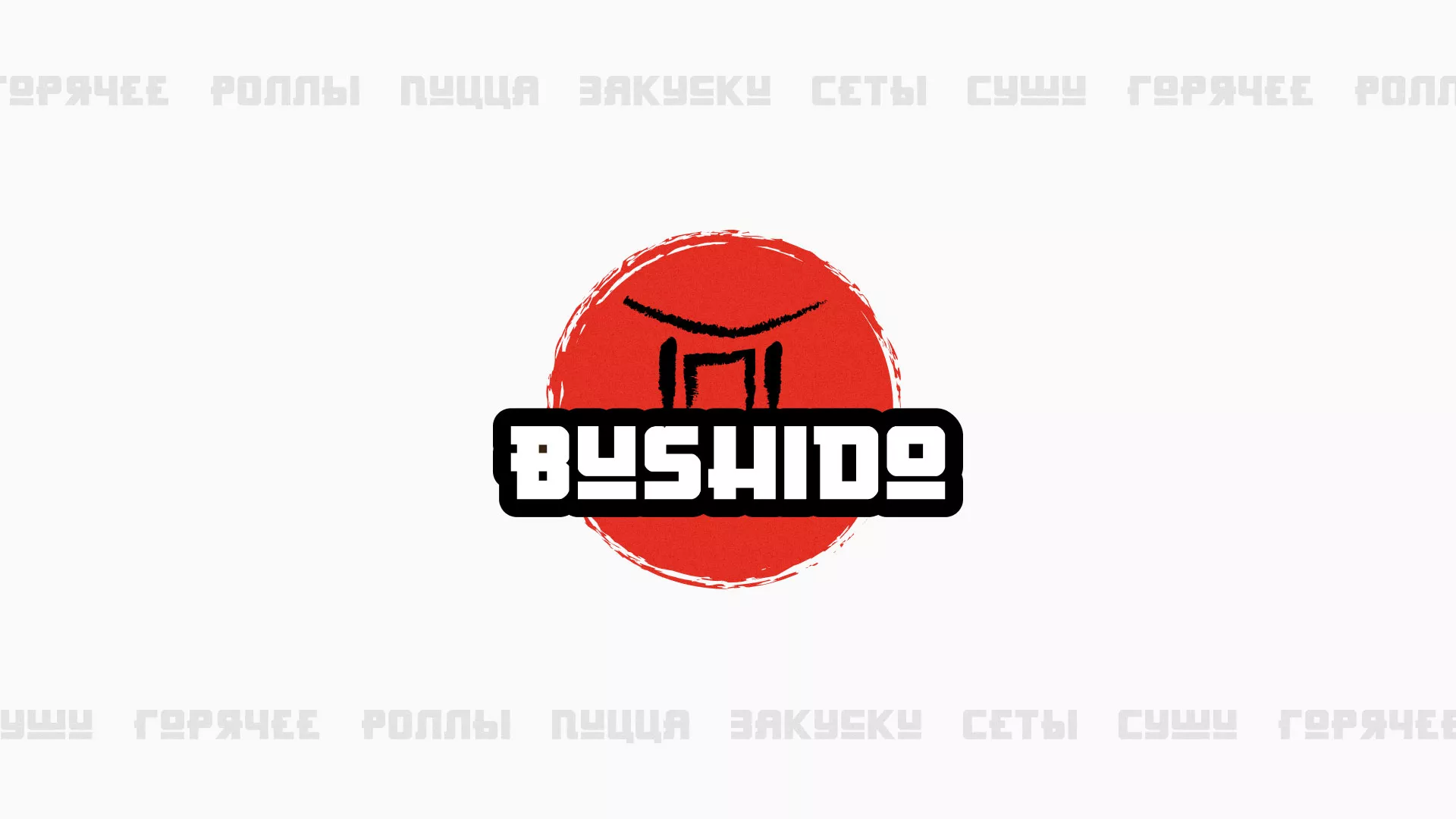 Разработка сайта для пиццерии «BUSHIDO» в Вилючинске