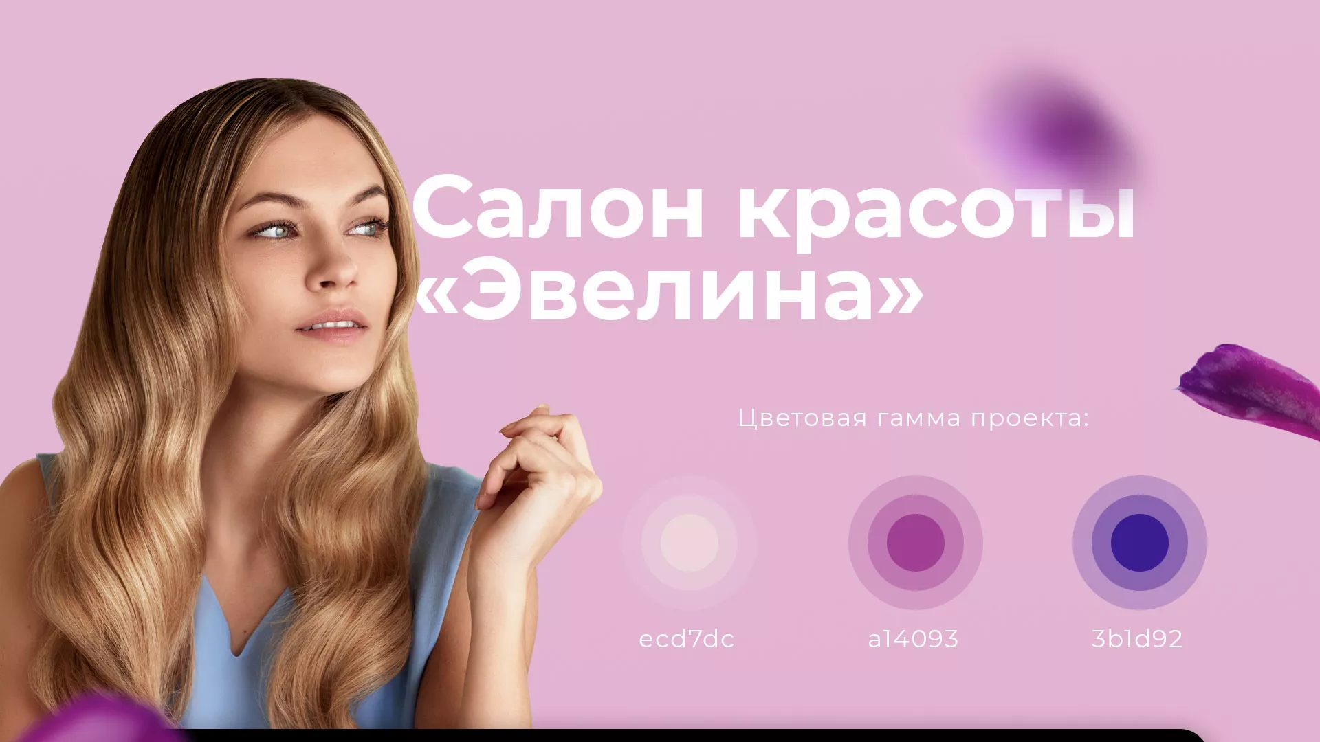 Разработка сайта для салона красоты «Эвелина» в Вилючинске