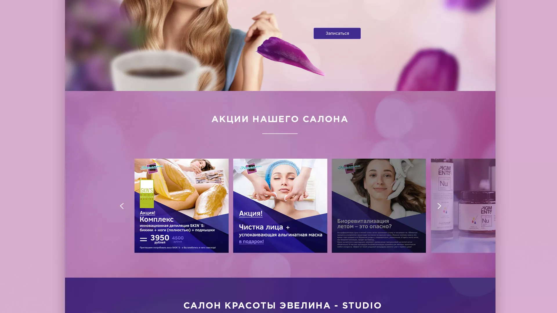 Разработка сайта для салона красоты «Эвелина» в Вилючинске