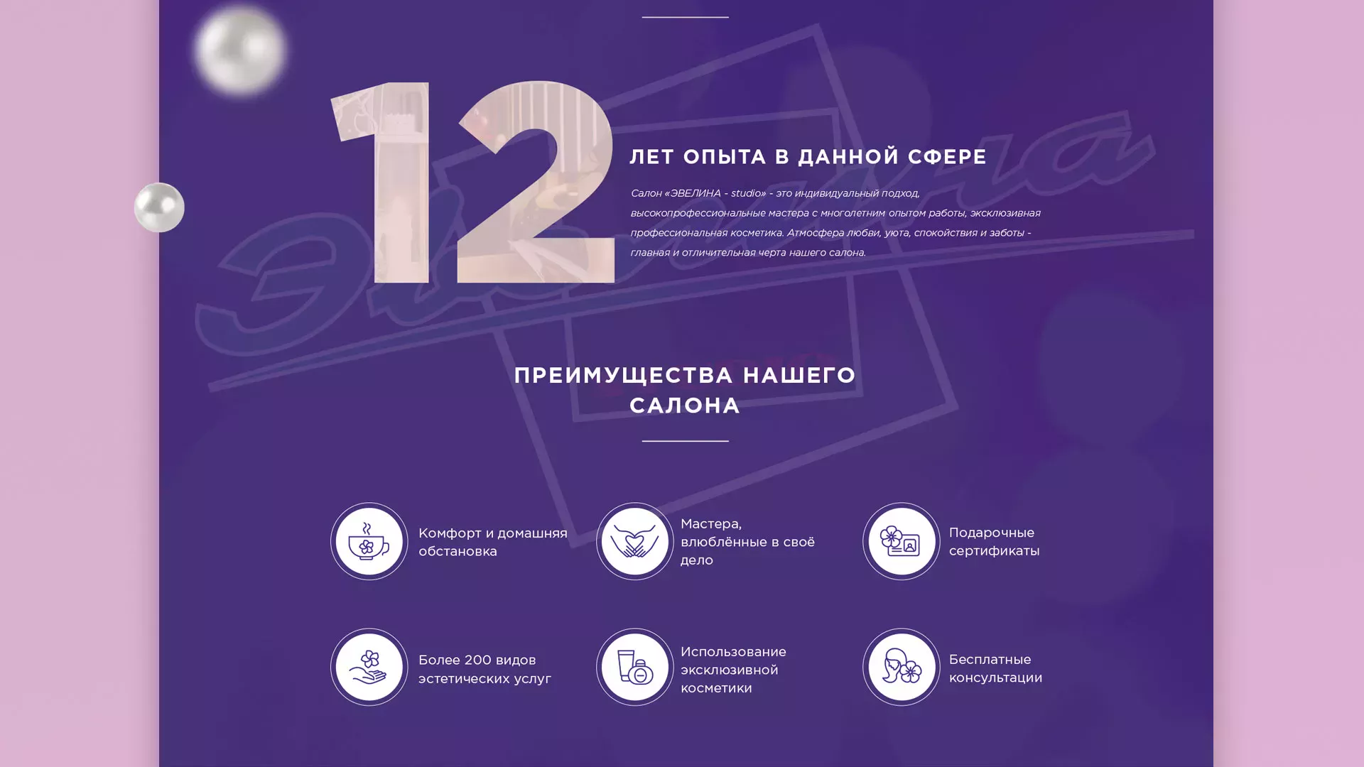 Разработка сайта для салона красоты «Эвелина» в Вилючинске