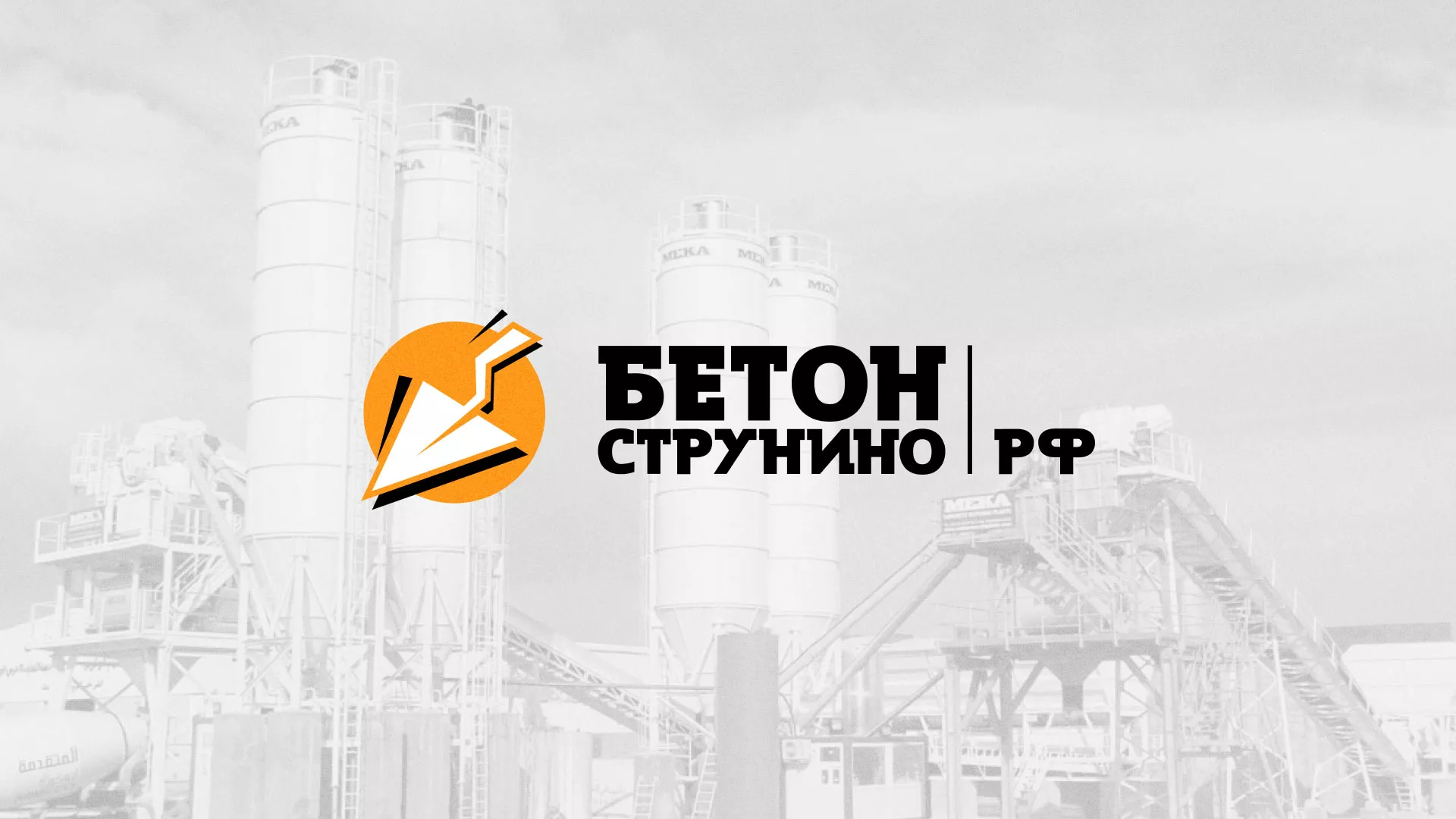 Разработка логотипа для бетонного завода в Вилючинске
