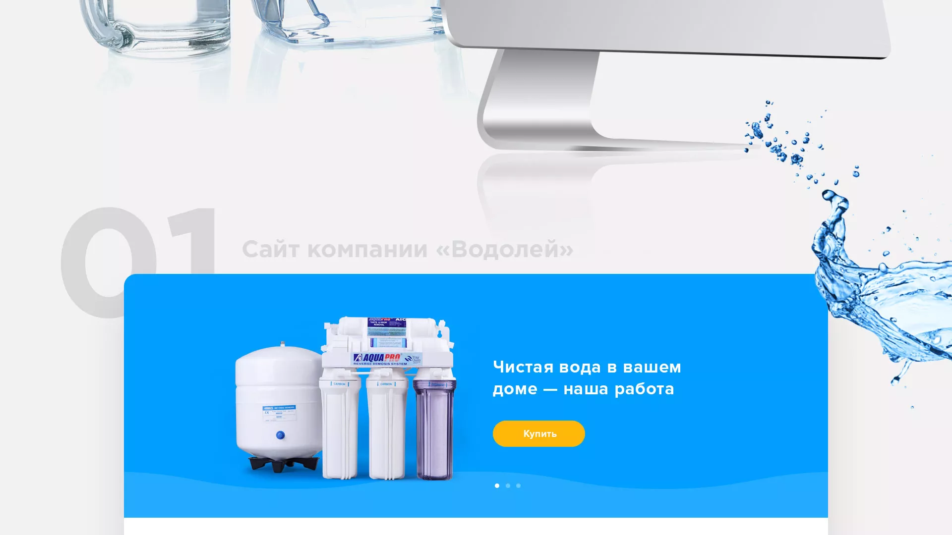 Создание интернет-магазина «Водолей» по продаже фильтров очистных сооружений в Вилючинске