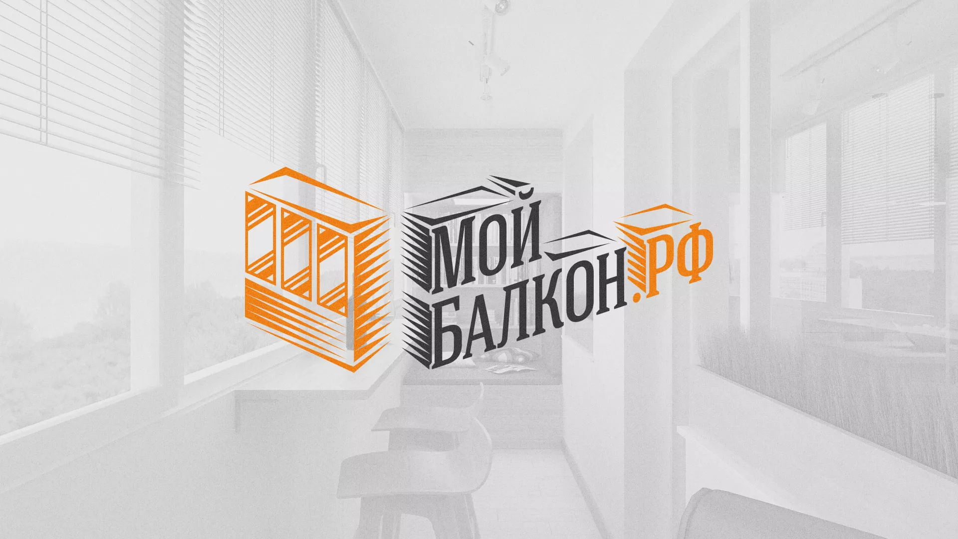 Разработка сайта для компании «Мой балкон» в Вилючинске