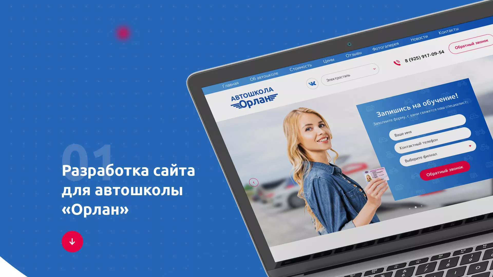 Разработка сайта автошколы «Орлан» в Вилючинске