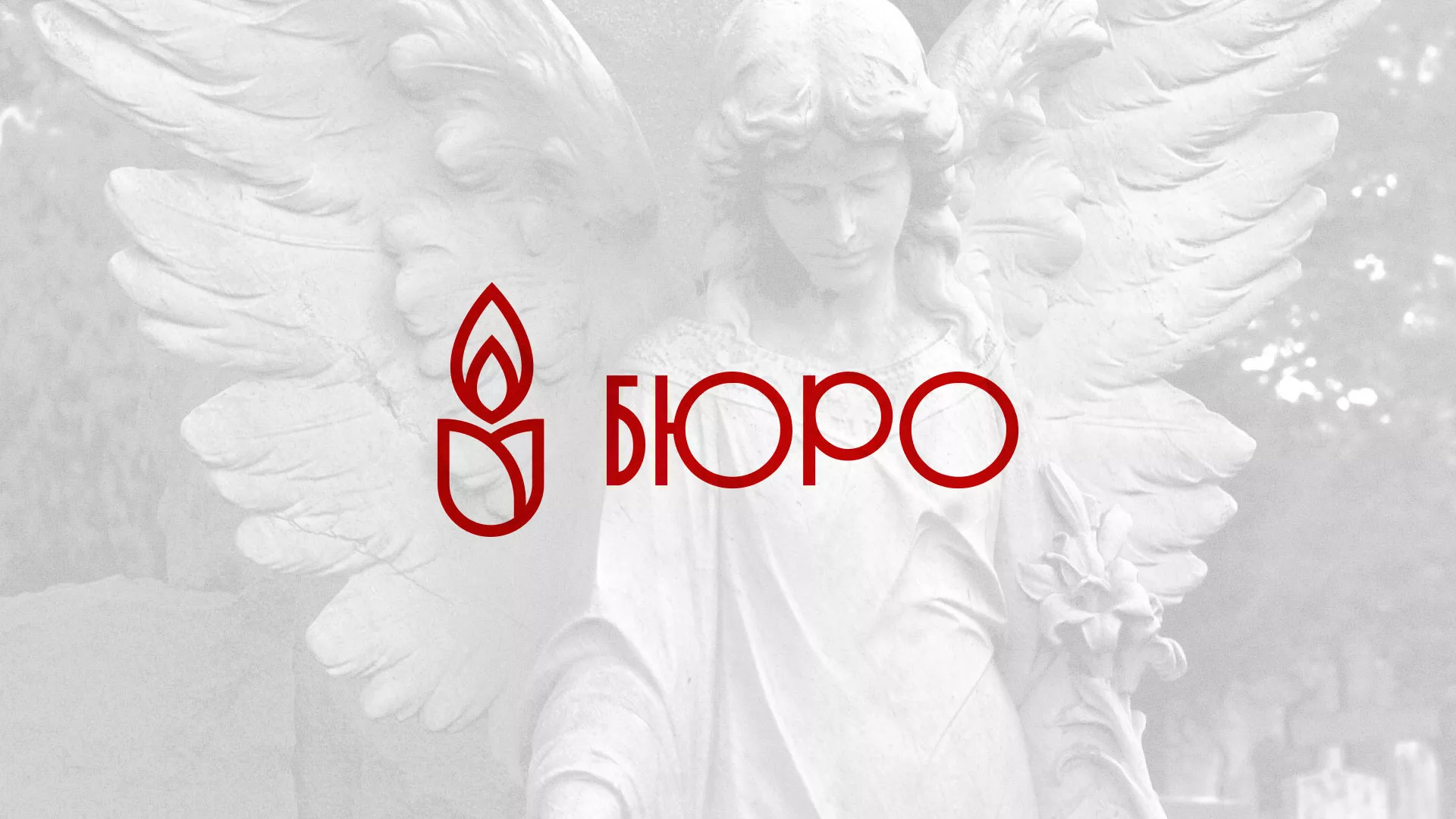 Создание логотипа бюро ритуальных услуг в Вилючинске