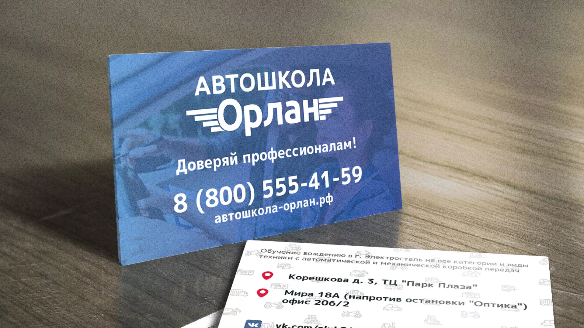 Дизайн рекламных визиток для автошколы «Орлан» в Вилючинске