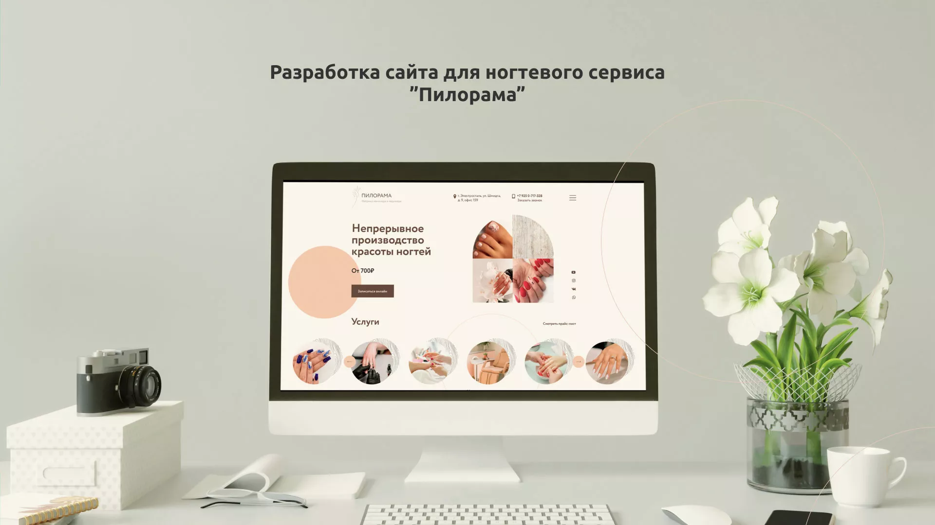 Разработка сайта для ногтевого сервиса «Пилорама» в Вилючинске