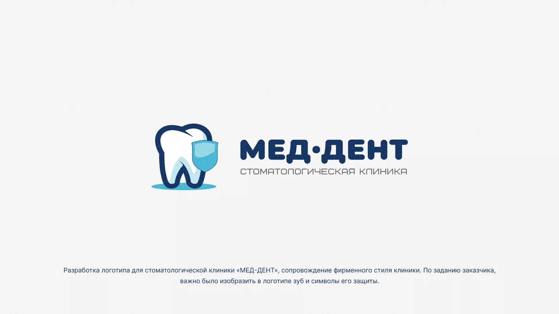 Разработка логотипа стоматологической клиники «МЕД-ДЕНТ» в Вилючинске