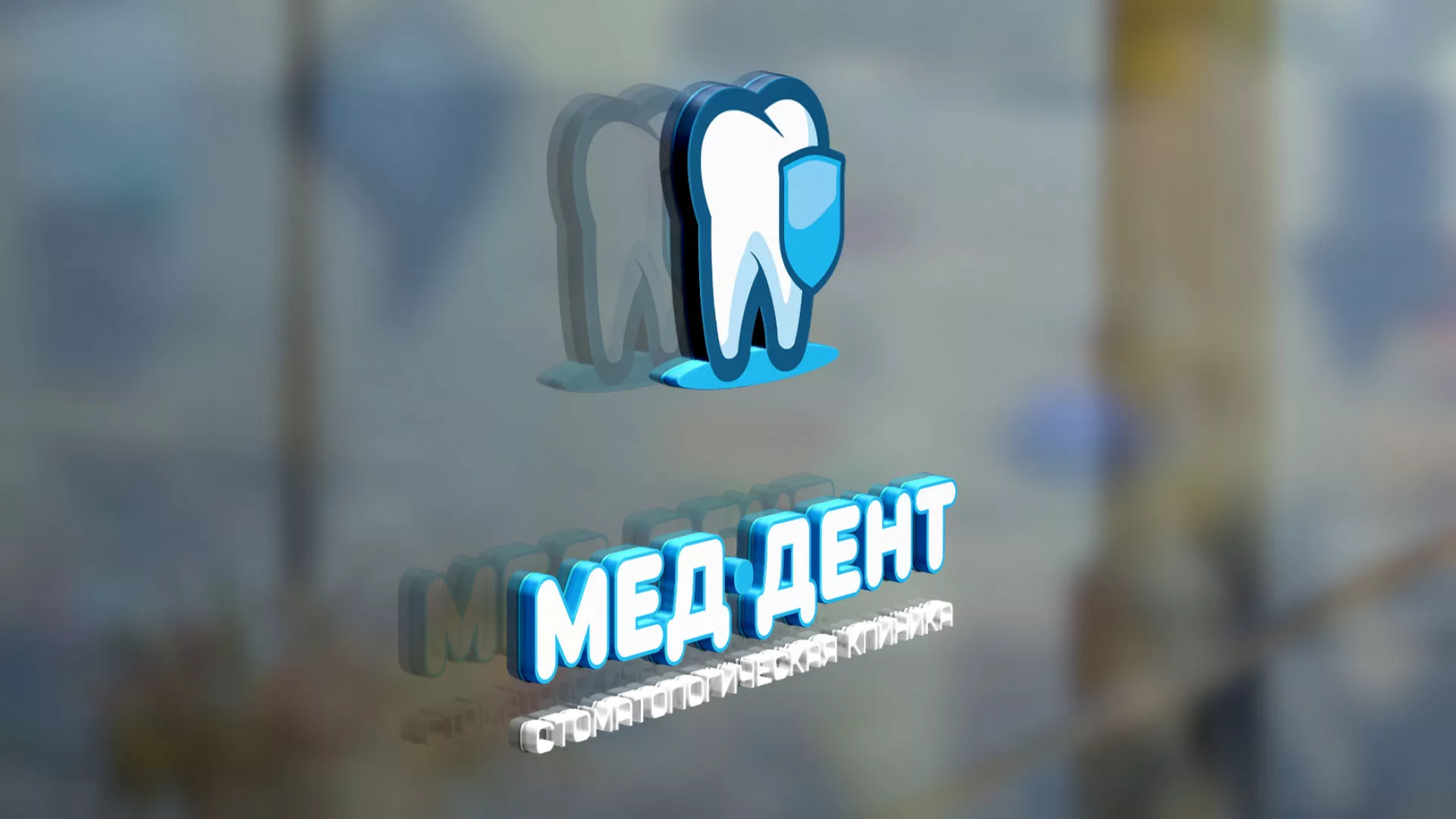 Разработка логотипа стоматологической клиники «МЕД-ДЕНТ» в Вилючинске