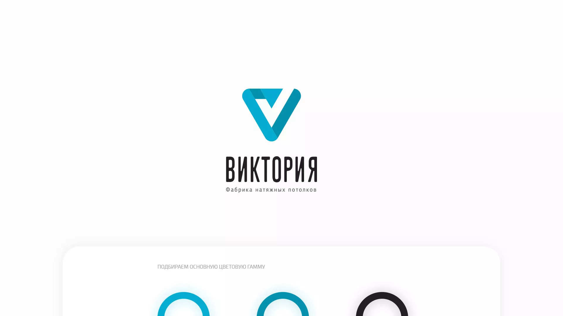 Разработка фирменного стиля компании по продаже и установке натяжных потолков в Вилючинске