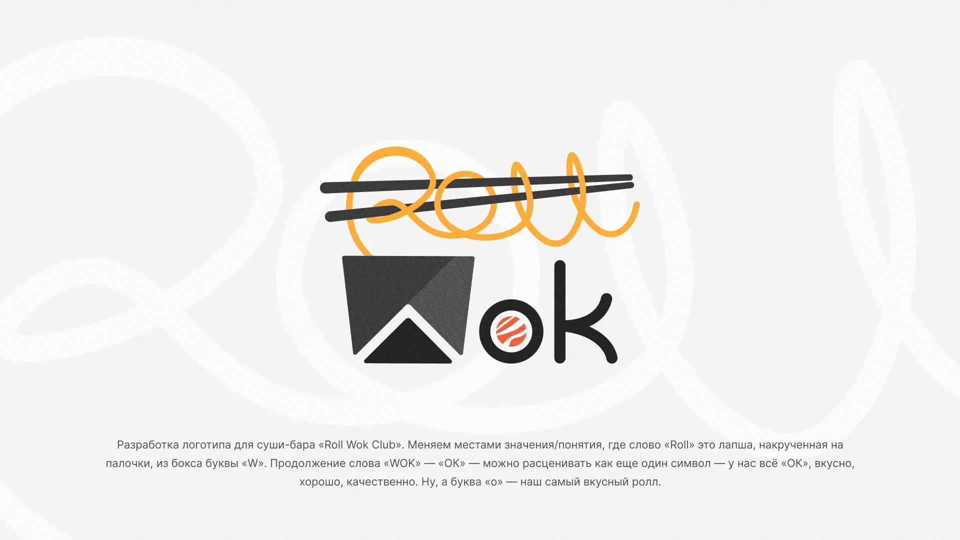Разработка логотипа суши-бара «Roll Wok Club» в Вилючинске
