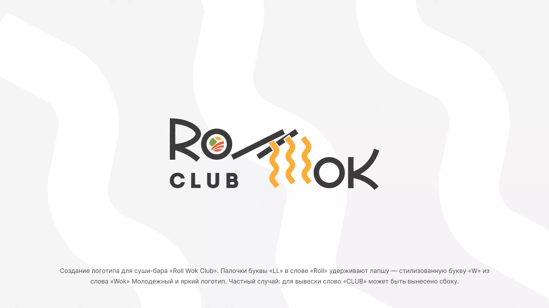 Создание логотипа суши-бара «Roll Wok Club» в Вилючинске