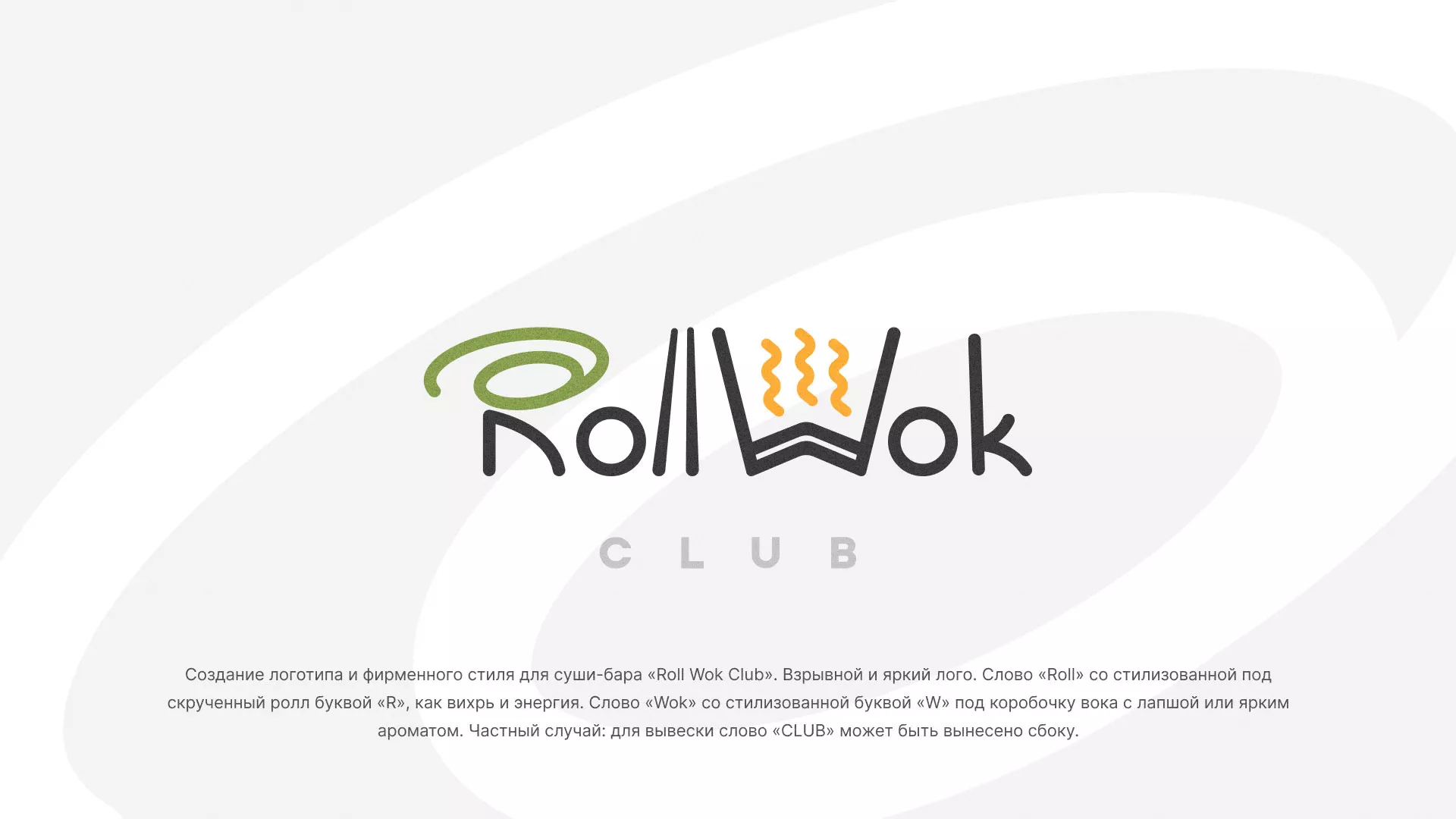 Разработка логотипа и фирменного стиля суши-бара «Roll Wok Club» в Вилючинске