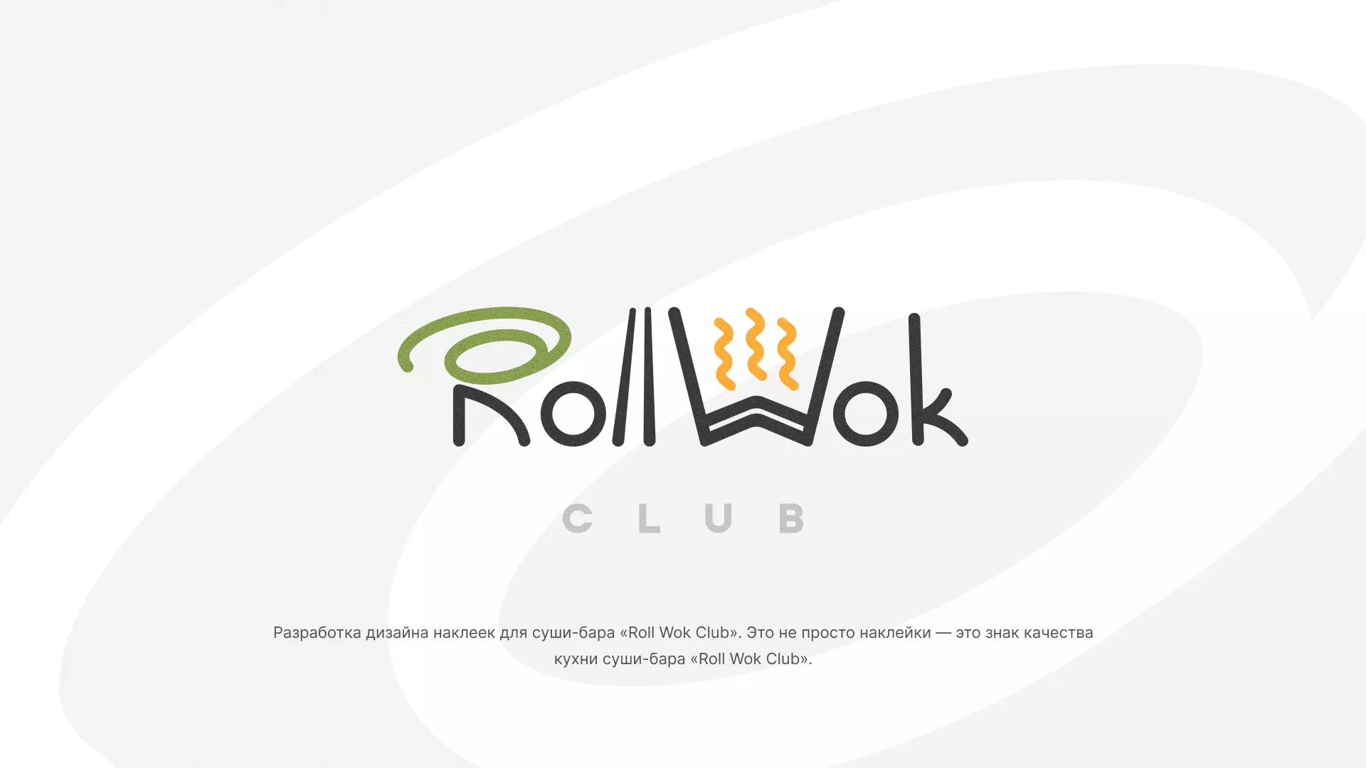 Разработка наклеек для суши-бара «Roll Wok Club» в Вилючинске
