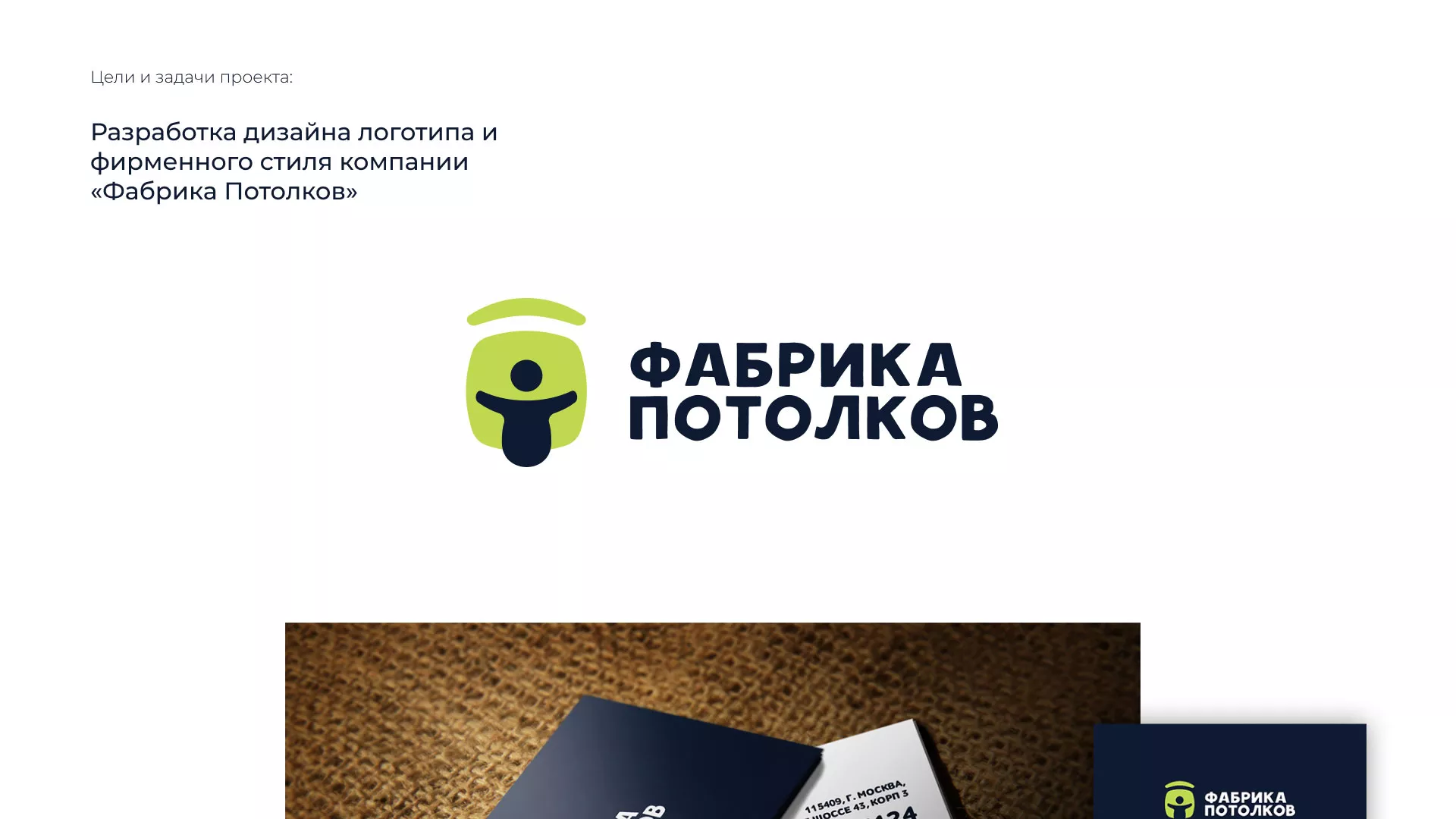 Разработка фирменного стиля для фабрики натяжных потолков в Вилючинске