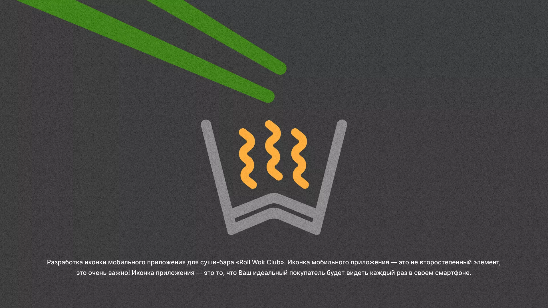 Разработка иконки приложения суши-бара «Roll Wok Club» в Вилючинске