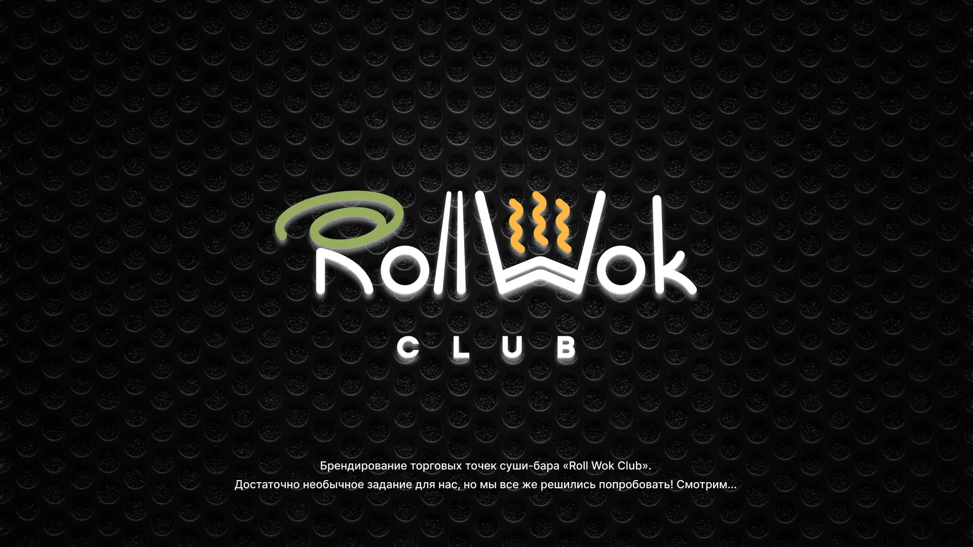 Брендирование торговых точек суши-бара «Roll Wok Club» в Вилючинске