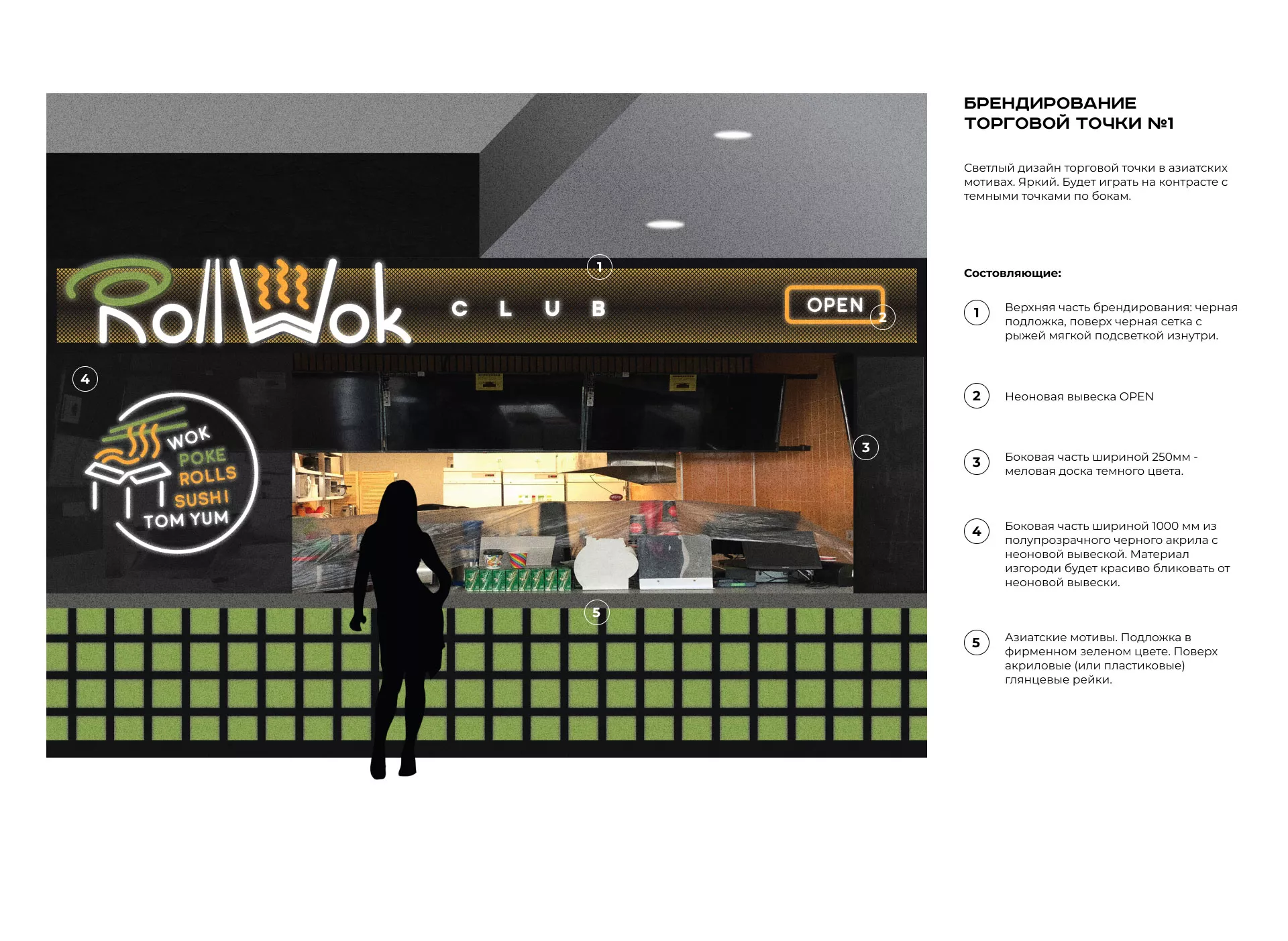 Брендирование торговых точек суши-бара «Roll Wok Club» в Вилючинске