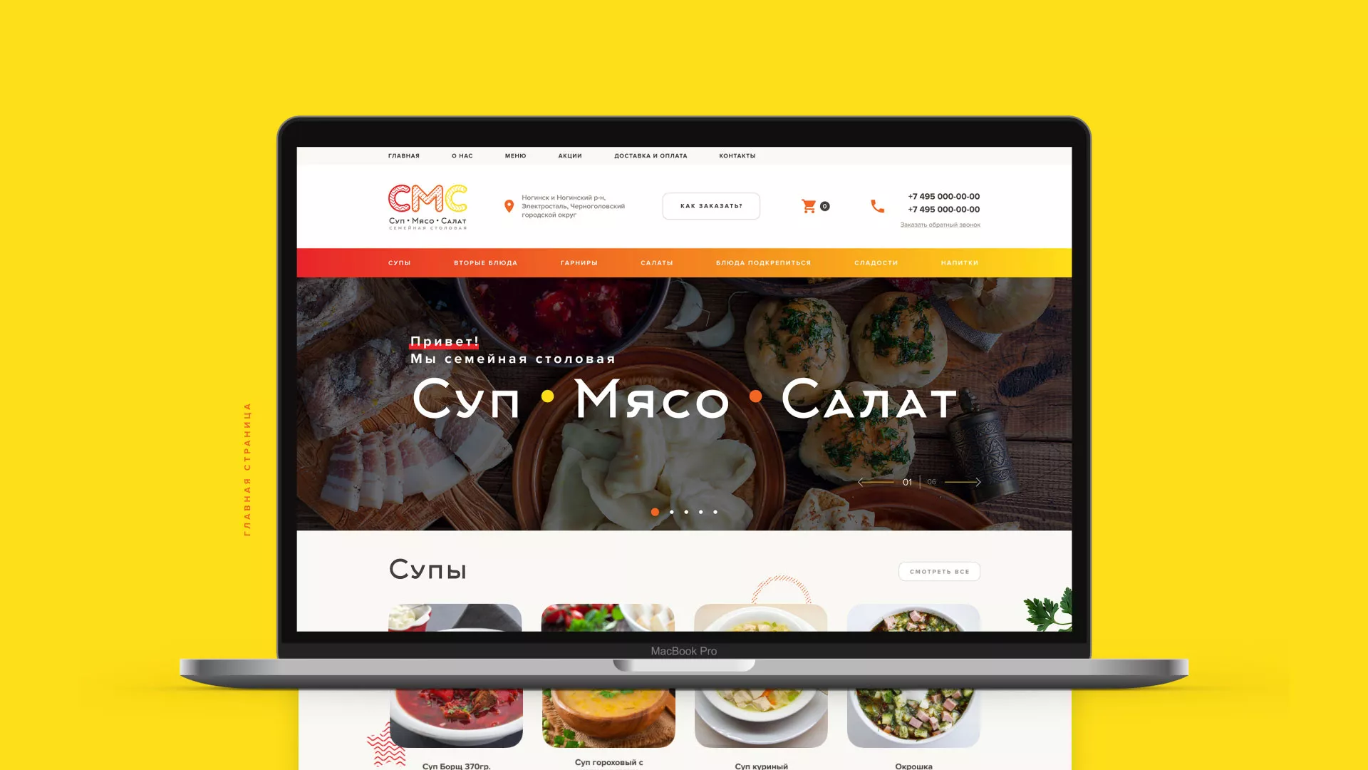 Разработка сайта кафе-столовой «Суп-Мясо-Салат» в Вилючинске