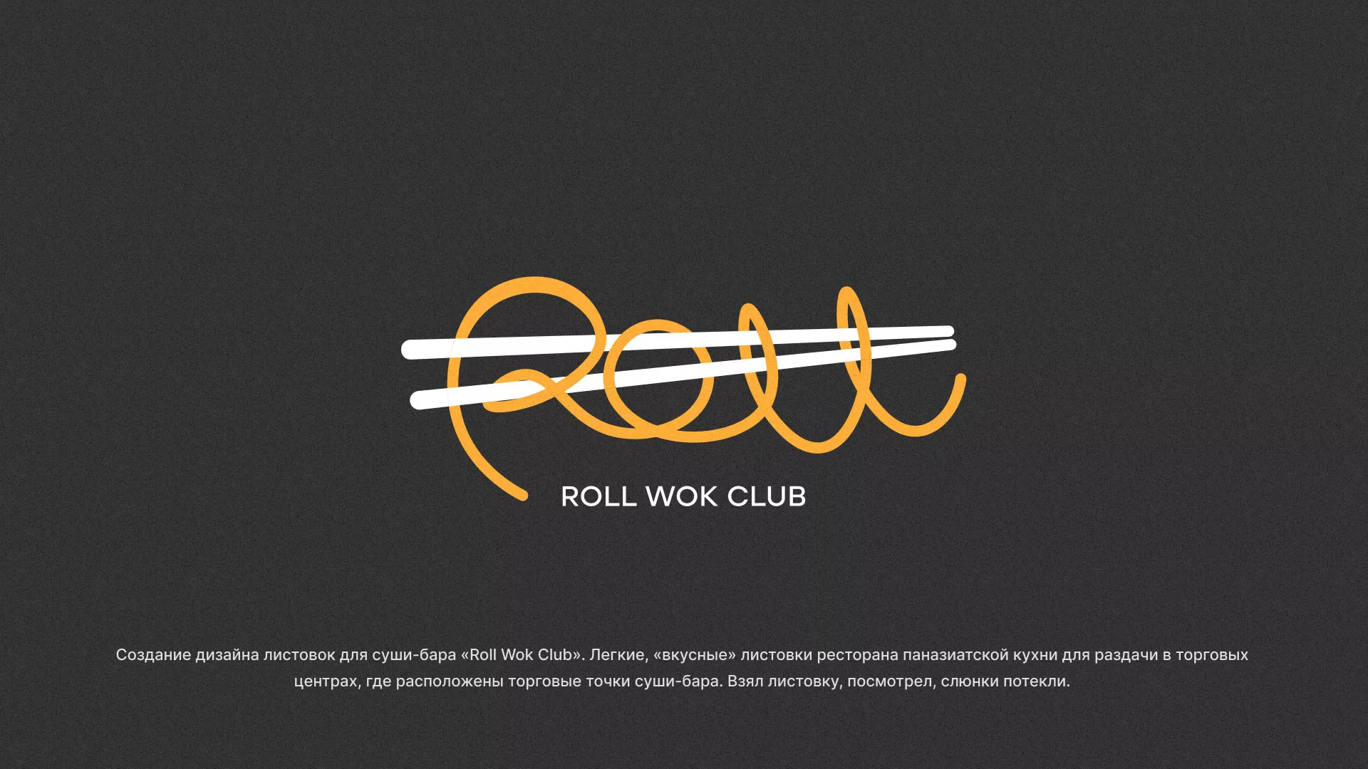 Создание дизайна листовок суши-бара «Roll Wok Club» в Вилючинске