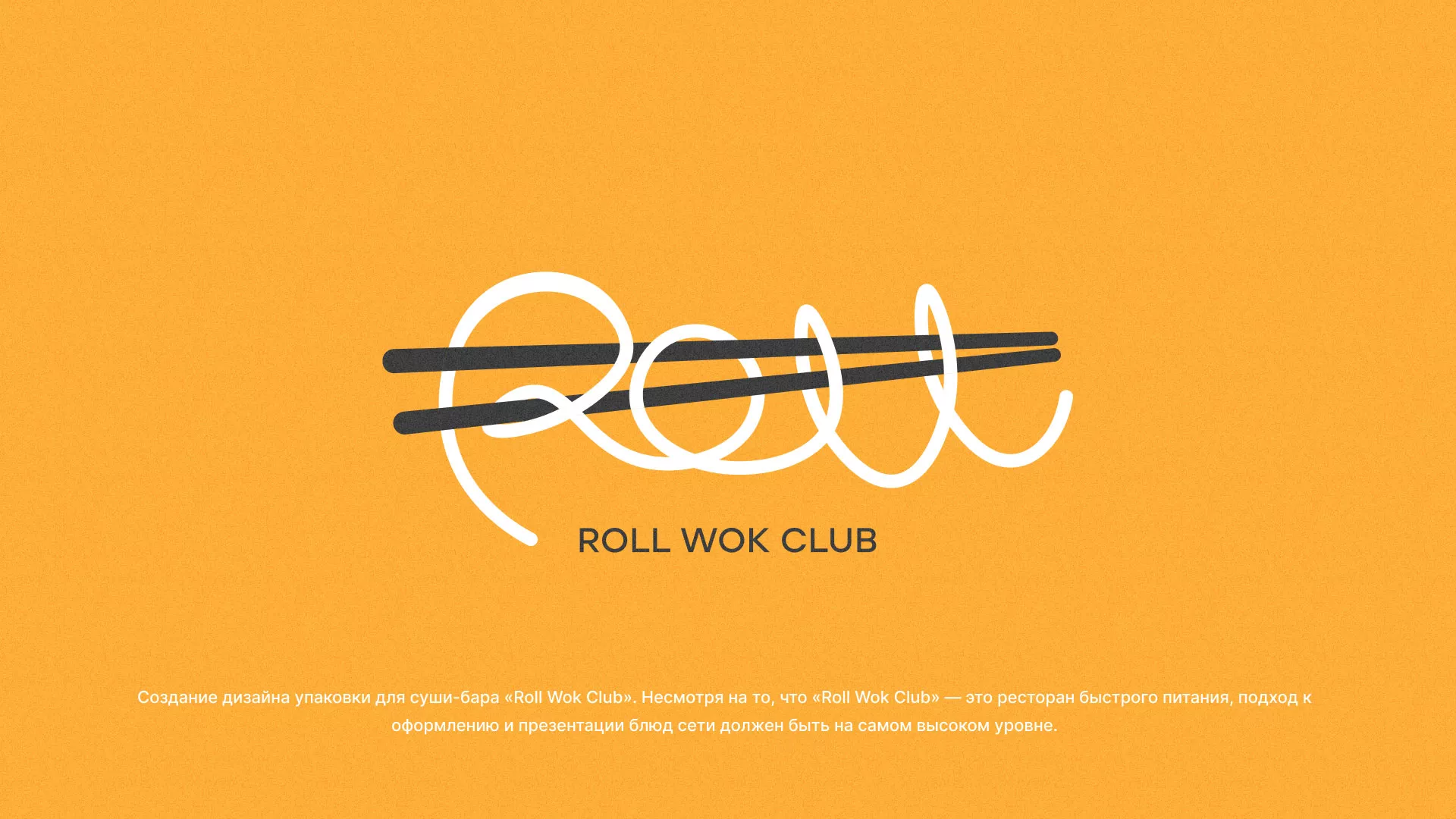 Создание дизайна упаковки суши-бара «Roll Wok Club» в Вилючинске