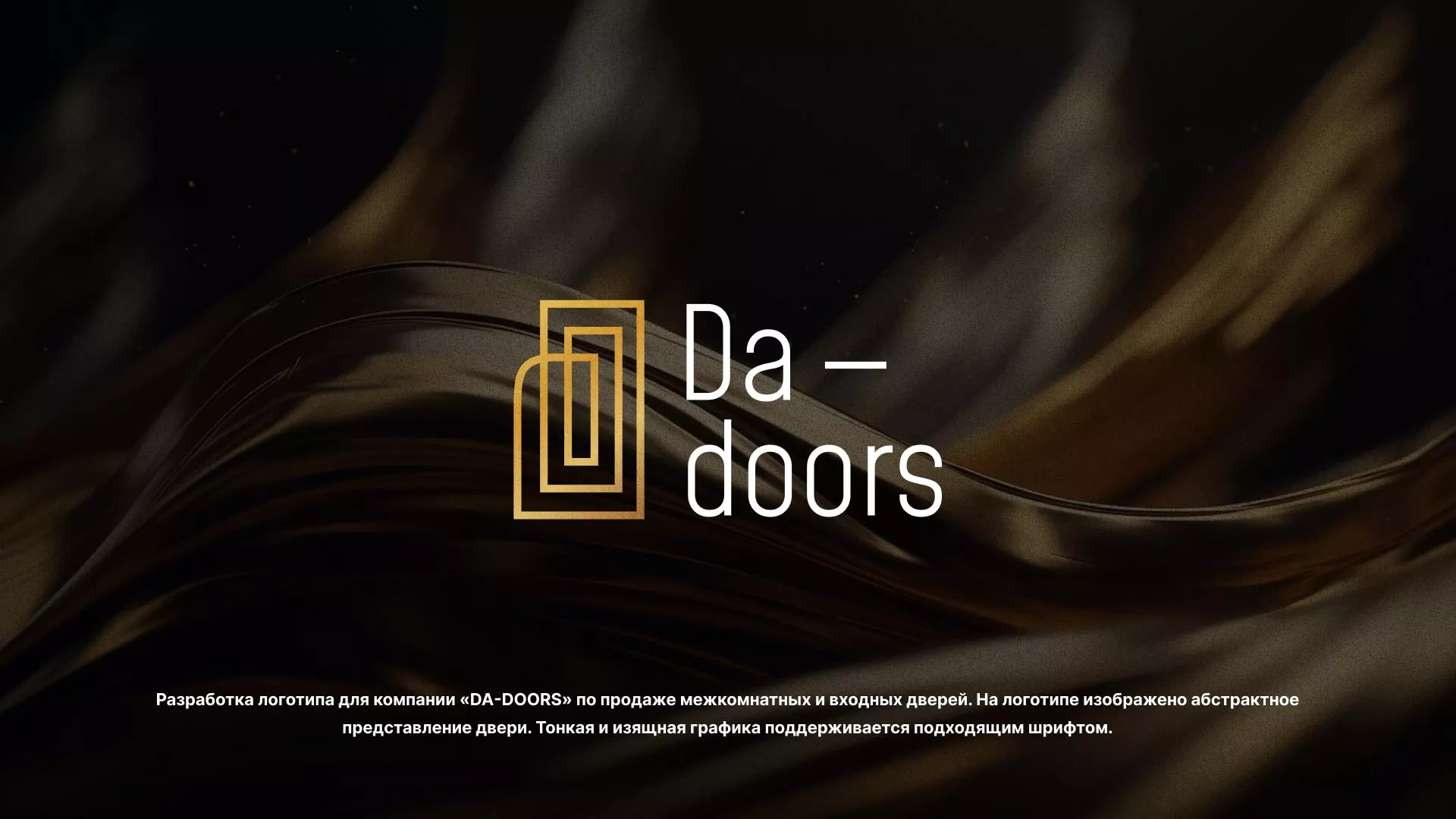 Разработка логотипа для компании «DA-DOORS» в Вилючинске
