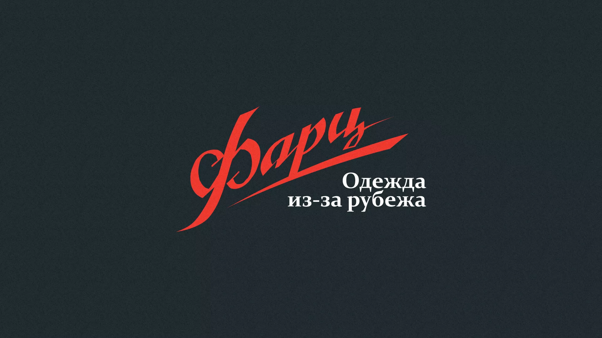 Разработка логотипа магазина «Фарц» в Вилючинске